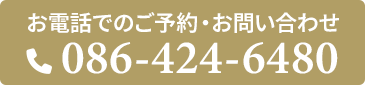 電話予約 086-424-6480